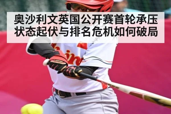 奥沙利文英国公开赛首轮承压 状态起伏与排名危机如何破局
