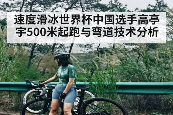 速度滑冰世界杯中国选手高亭宇500米起跑与弯道技术分析